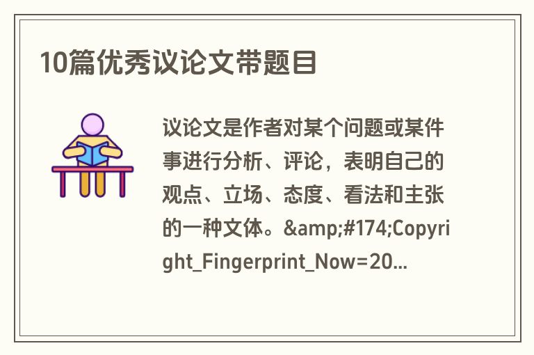 10篇优秀议论文带题目