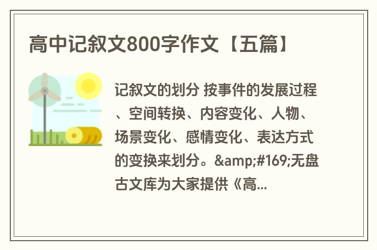 高中记叙文800字作文【五篇】