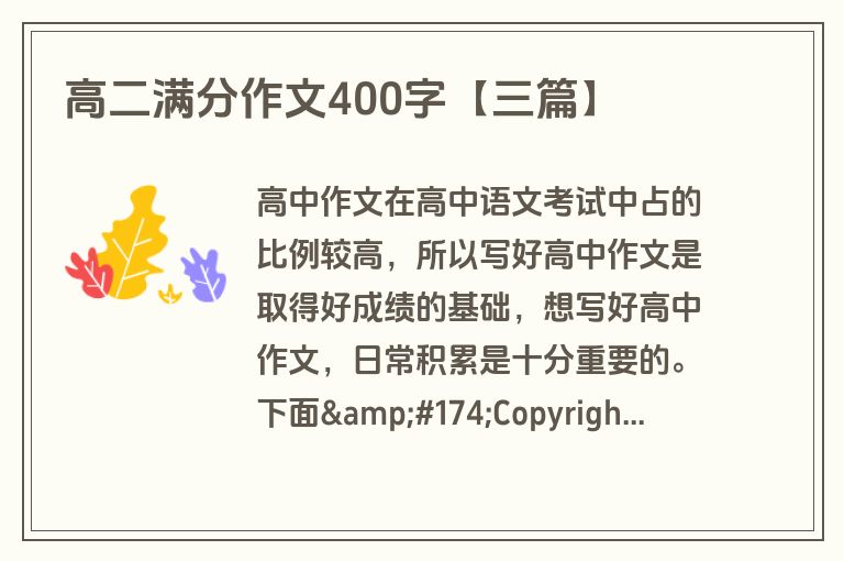 高二满分作文400字【三篇】 高二满分作文400字【三篇】