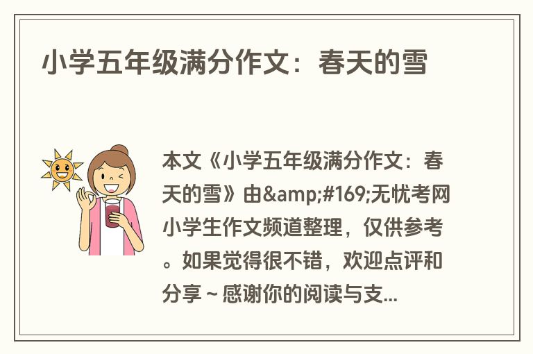 小学五年级满分作文：春天的雪