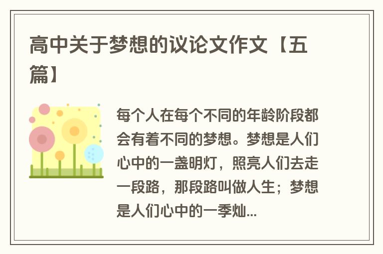 高中关于梦想的议论文作文【五篇】