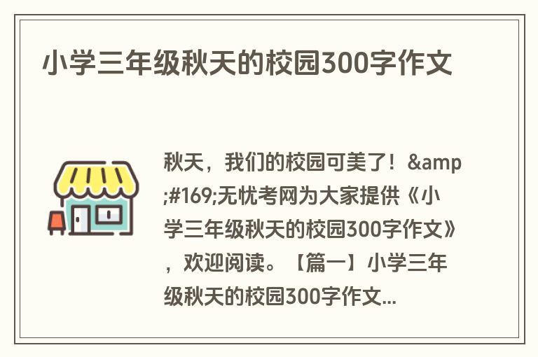 小学三年级秋天的校园300字作文