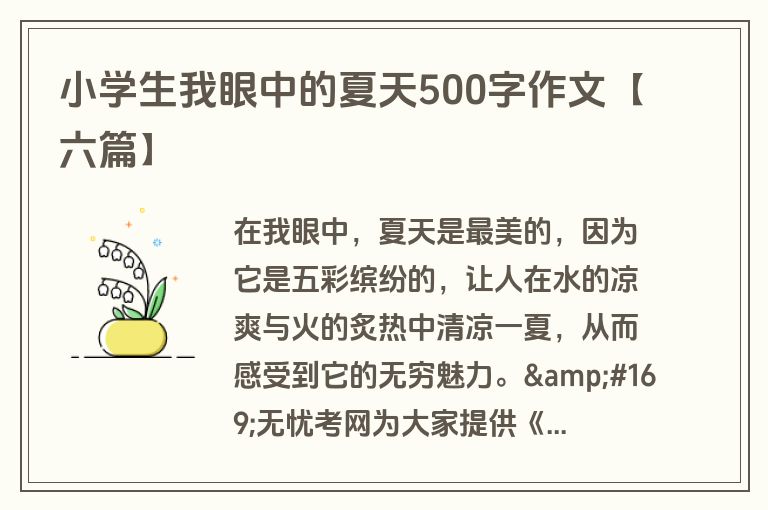 小学生我眼中的夏天500字作文【六篇】 小学生我眼中的夏天500字作文【六篇】