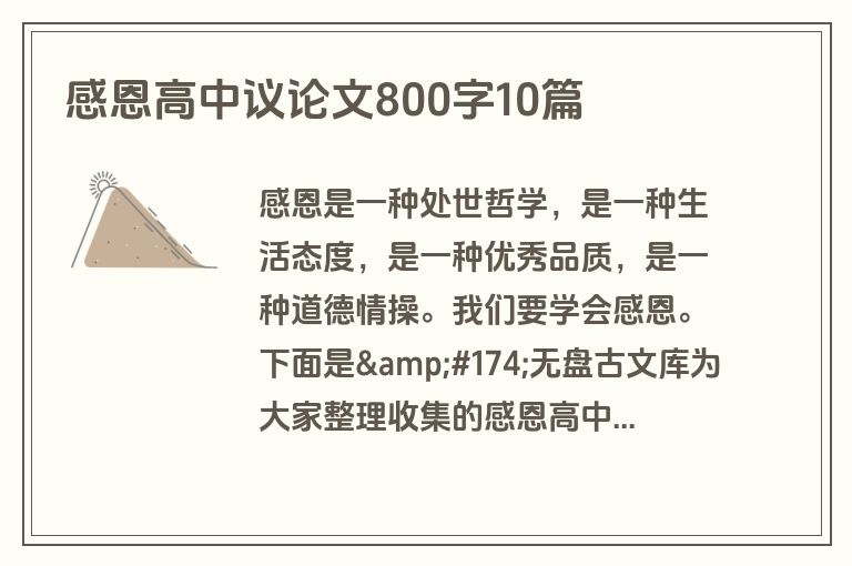 感恩高中议论文800字10篇