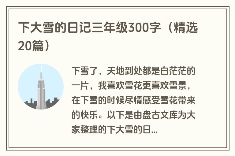 下大雪的日记三年级300字（精选20篇）