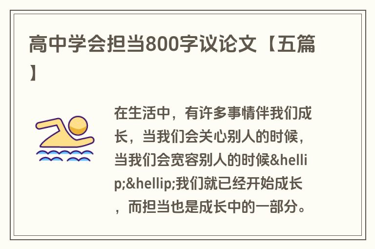 高中学会担当800字议论文【五篇】