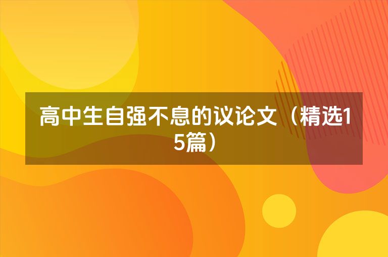 高中生自强不息的议论文（精选15篇）