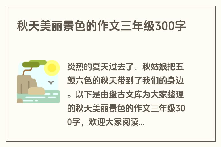 秋天美丽景色的作文三年级300字 秋天美丽景色的作文三年级300字