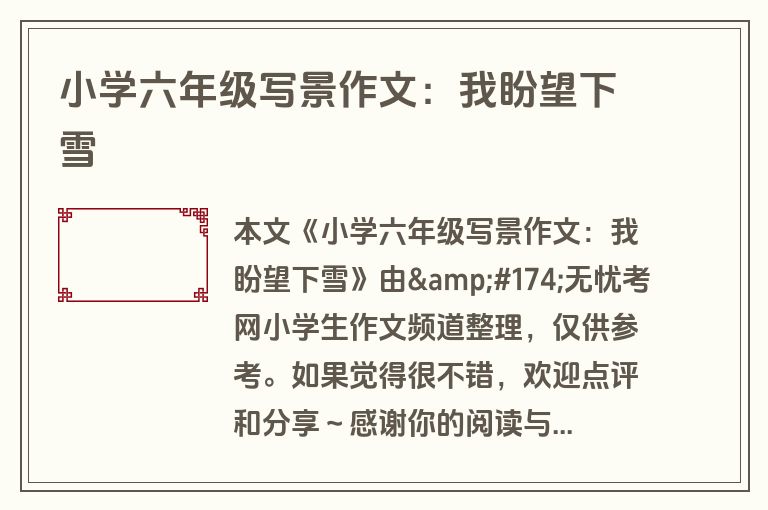 小学六年级写景作文：我盼望下雪