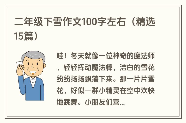 二年级下雪作文100字左右（精选15篇）