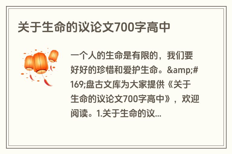 关于生命的议论文700字高中