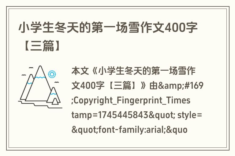 小学生冬天的第一场雪作文400字【三篇】