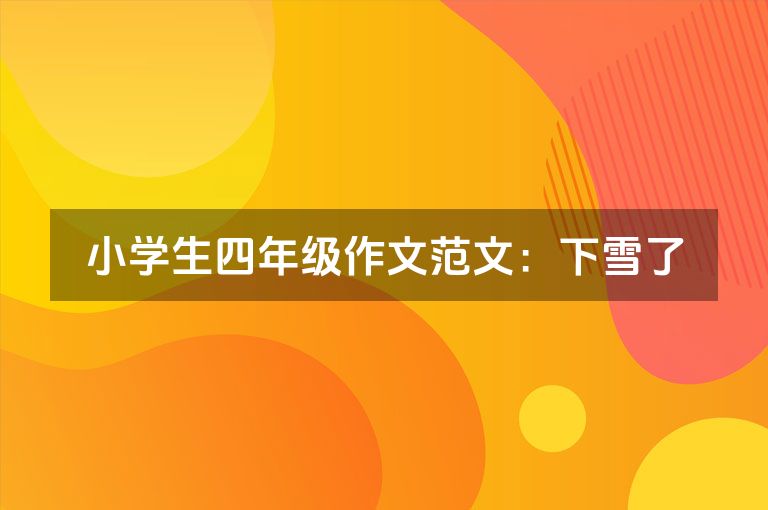 小学生四年级作文范文：下雪了