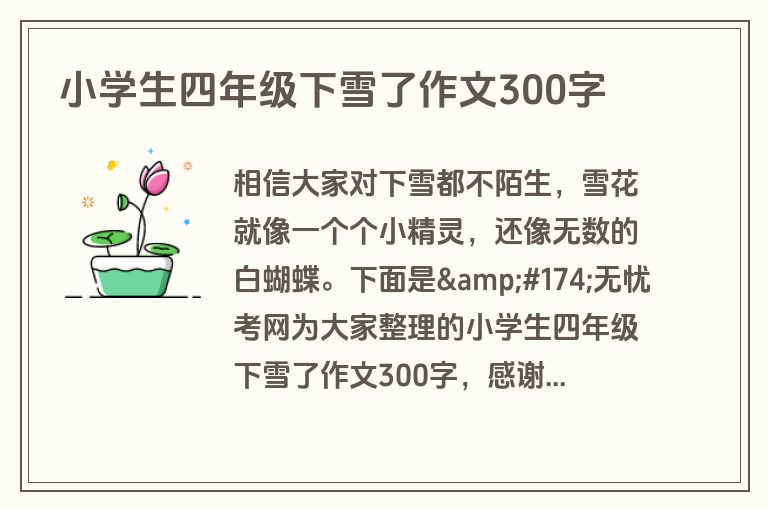 小学生四年级下雪了作文300字
