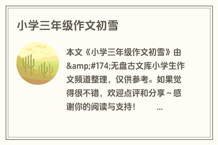 小学三年级作文初雪