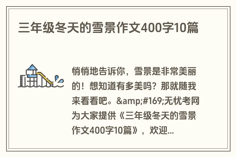 三年级冬天的雪景作文400字10篇