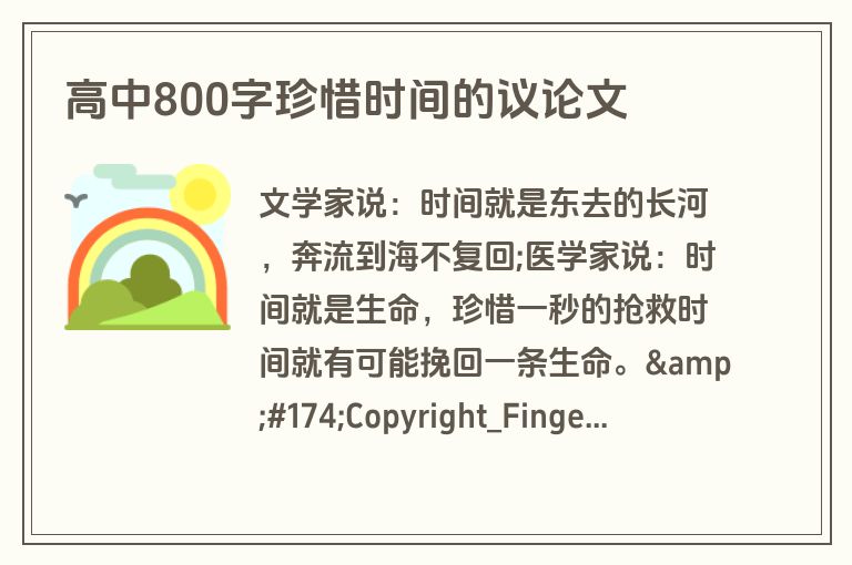 高中800字珍惜时间的议论文