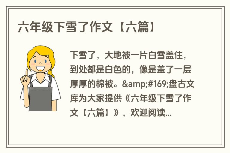 六年级下雪了作文【六篇】