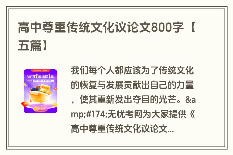 高中尊重传统文化议论文800字【五篇】