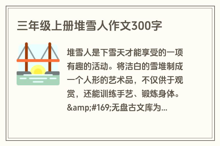 三年级上册堆雪人作文300字