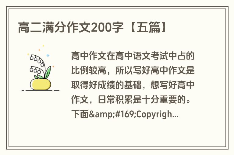 高二满分作文200字【五篇】 高二满分作文200字【五篇】