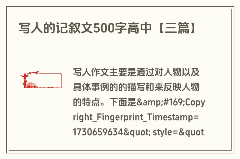 写人的记叙文500字高中【三篇】 写人的记叙文500字高中【三篇】