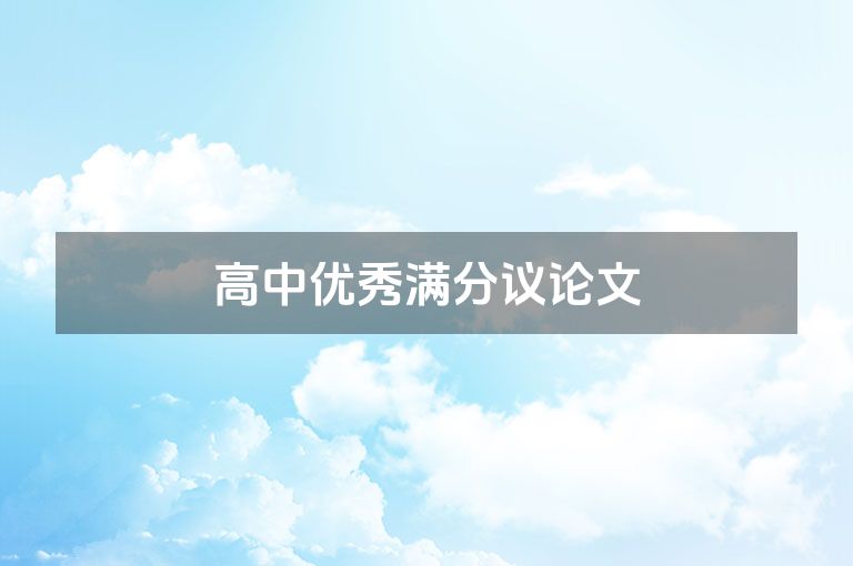 高中优秀满分议论文