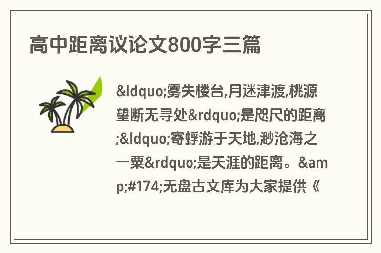 高中距离议论文800字三篇