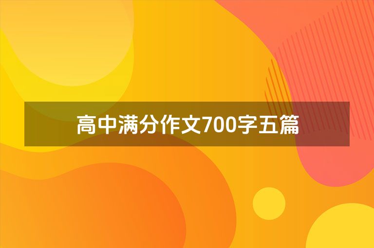 高中满分作文700字五篇