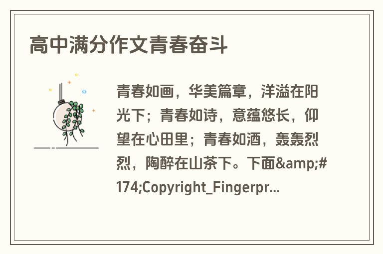 高中满分作文青春奋斗