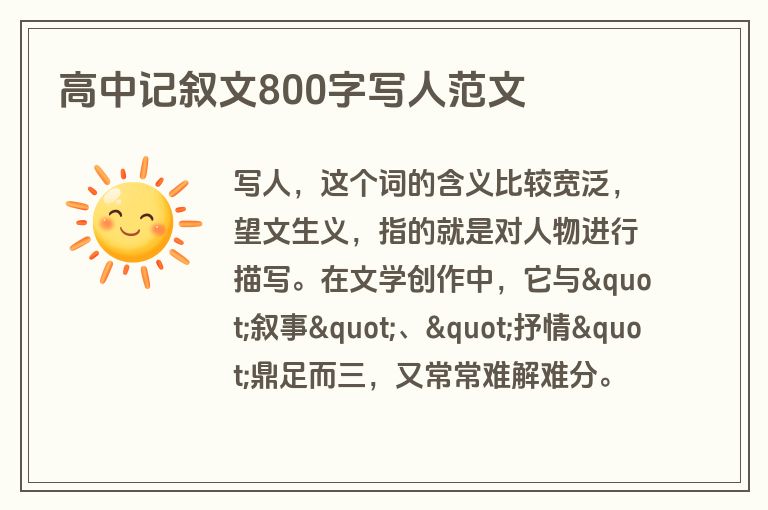 高中记叙文800字写人范文
