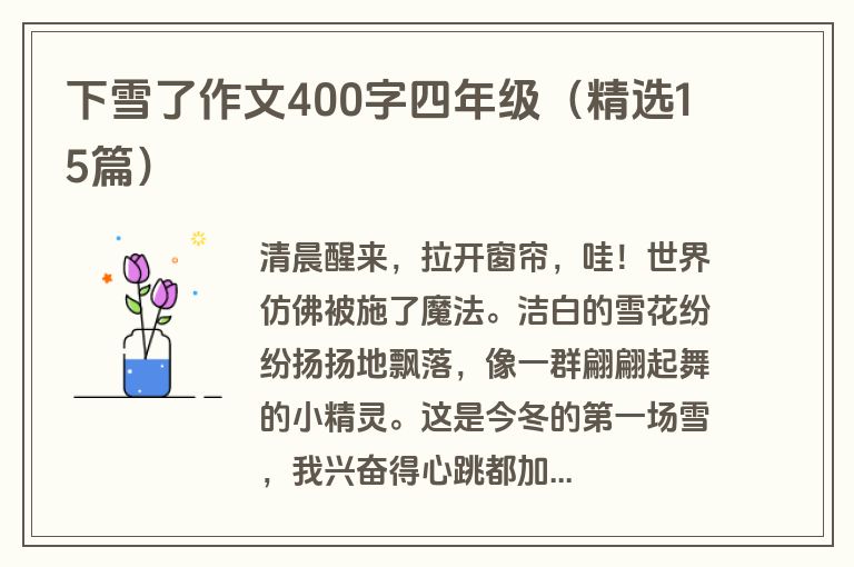下雪了作文400字四年级（精选15篇）
