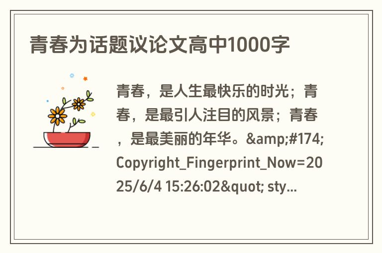 青春为话题议论文高中1000字