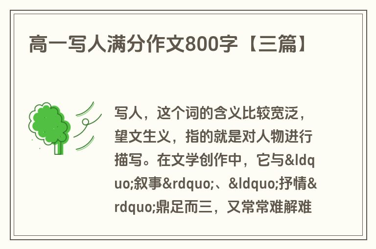 高一写人满分作文800字【三篇】