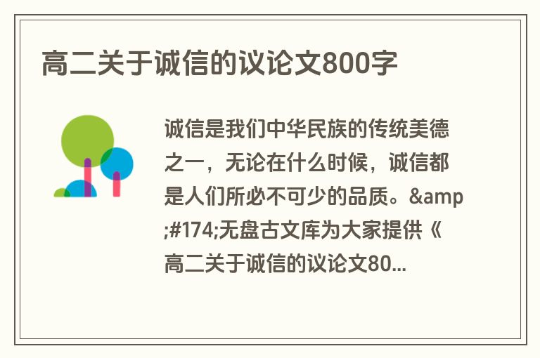 高二关于诚信的议论文800字 高二关于诚信的议论文800字