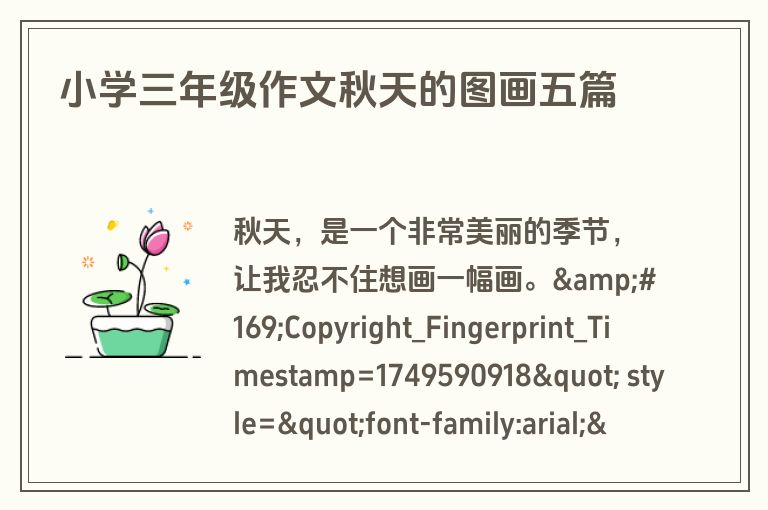 小学三年级作文秋天的图画五篇