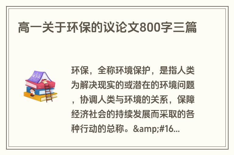高一关于环保的议论文800字三篇