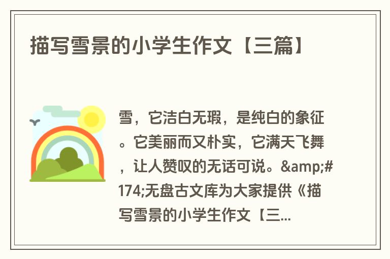 描写雪景的小学生作文【三篇】