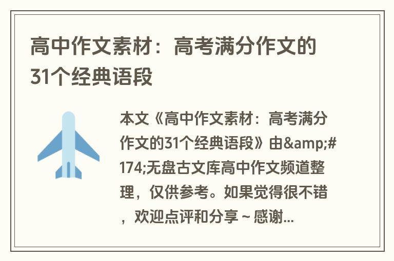 高中作文素材：高考满分作文的31个经典语段