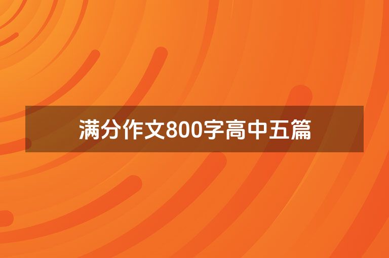 满分作文800字高中五篇