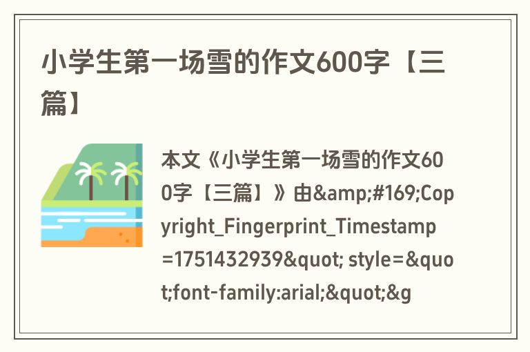 小学生第一场雪的作文600字【三篇】