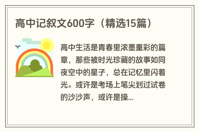 高中记叙文600字（精选15篇）