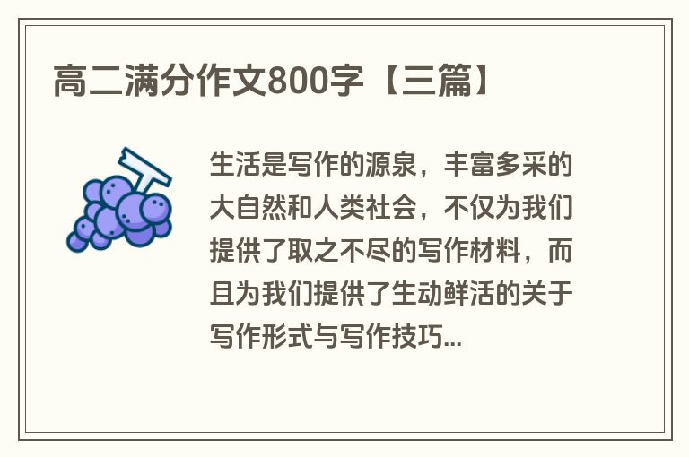 高二满分作文800字【三篇】 高二满分作文800字【三篇】