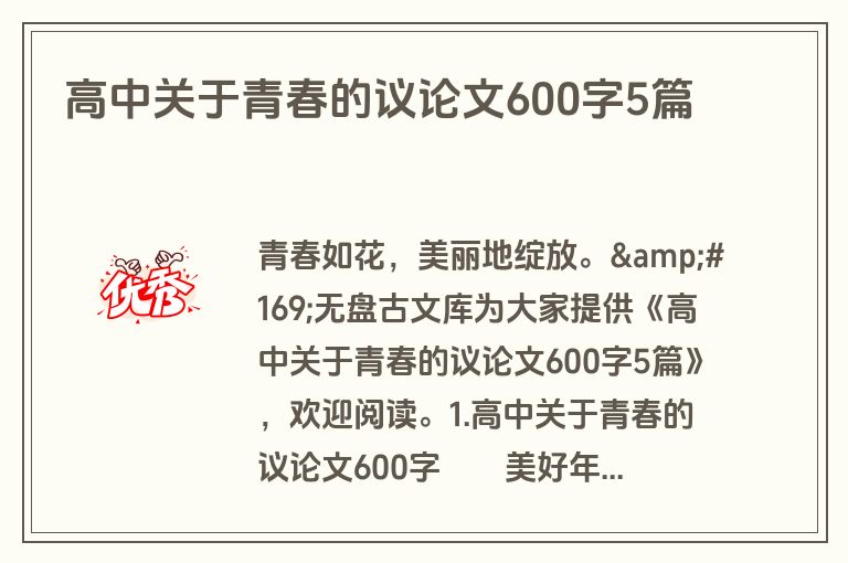 高中关于青春的议论文600字5篇