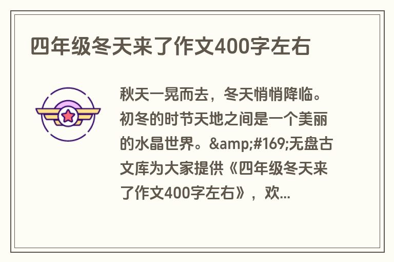 四年级冬天来了作文400字左右