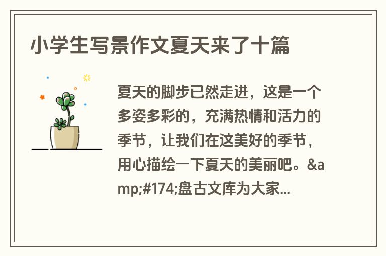 小学生写景作文夏天来了十篇 小学生写景作文夏天来了十篇