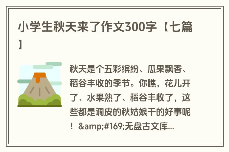 小学生秋天来了作文300字【七篇】