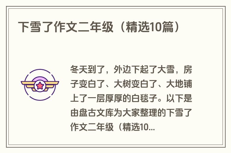 下雪了作文二年级（精选10篇）
