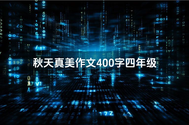 秋天真美作文400字四年级