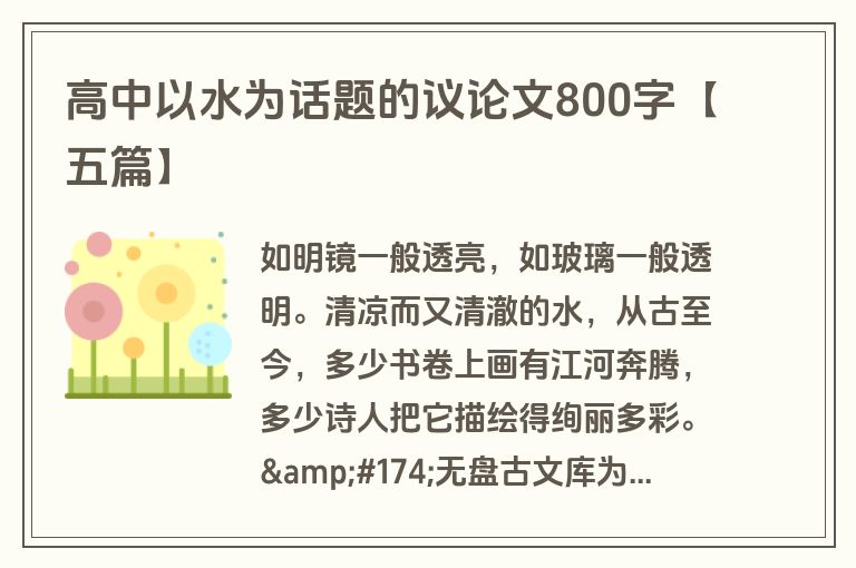 高中以水为话题的议论文800字【五篇】